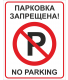 Табличка "Не парковать" на металлической стойке