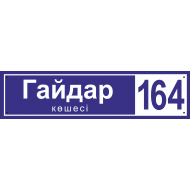 Адресная табличка (Аншлаг)