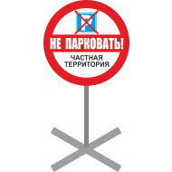 Табличка "Не парковать" на металлической стойке Табличка "Не парковать" на металлической стойке