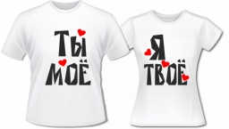 Футболка Ты мое я твое Футболка Ты мое я твое
