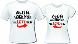 Футболки любимый человечек Футболки любимый человечек