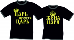 Футболки Царь и Царица Футболки Царь и Царица