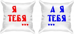 Подушки "Я тебя..." Подушки "Я тебя..."