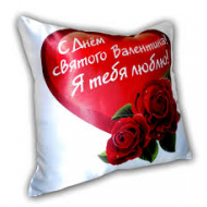 Подушка "с днем святого Валентина"
