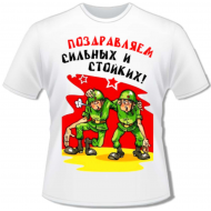 Футболка сильных Футболка сильных