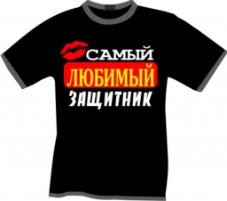 Футболка любимый защитник Футболка любимый защитник