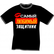 Футболка любимый защитник Футболка любимый защитник