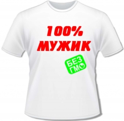 Футболка мужик Футболка мужик