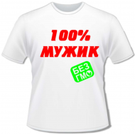Футболка мужик Футболка мужик
