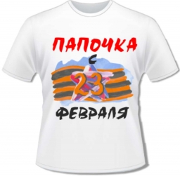 Футболка папочке Футболка папочке