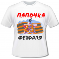 Футболка папочке Футболка папочке