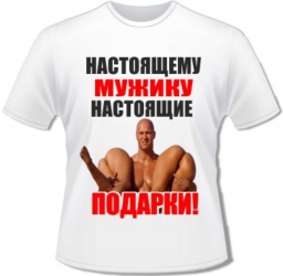 Футболка настоящие подарки Футболка настоящие подарки