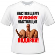 Футболка настоящие подарки Футболка настоящие подарки