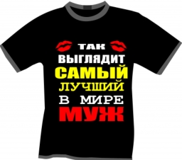 Футболка лучший муж Футболка лучший муж
