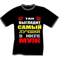 Футболка лучший муж Футболка лучший муж