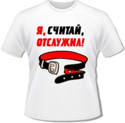 Футболка отслужил Футболка отслужил