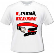 Футболка отслужил Футболка отслужил