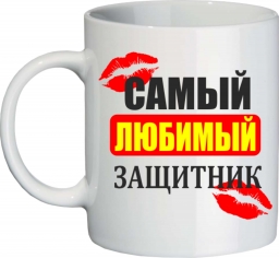 Кружка любимый защитник Кружка любимый защитник