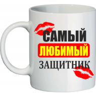 Кружка любимый защитник Кружка любимый защитник