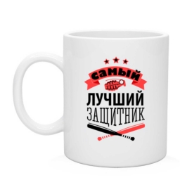 Кружка самый лучший защитник Кружка самый лучший защитник