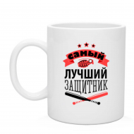 Кружка самый лучший защитник Кружка самый лучший защитник