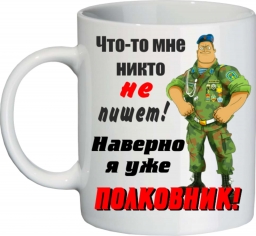 Кружка полковник Кружка полковник