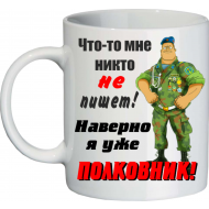 Кружка полковник Кружка полковник