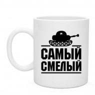 Кружка самый смелый Кружка самый смелый