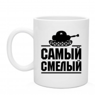 Кружка самый смелый