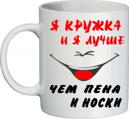 Кружка лучше чем пена Кружка лучше чем пена
