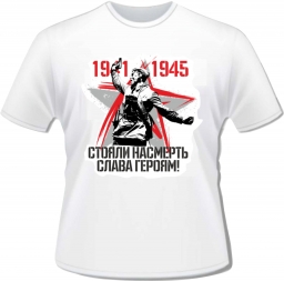 Футболка к 9 мая "1941-1945" Футболка к 9 мая "1941-1945"