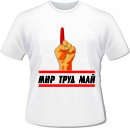 Футболка к 1 мая "Мир Труд Май" Футболка к 1 мая "Мир Труд Май"