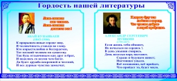 Гордость нашей литературы Гордость нашей литературы