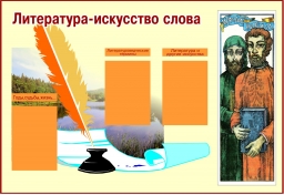 Литература искусство слова Литература искусство слова