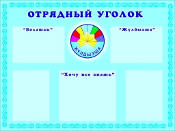 Отрядный уголок Отрядный уголок