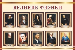 Великие физики Великие физики