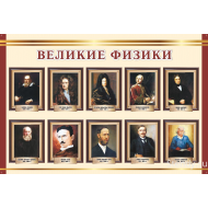 Великие физики