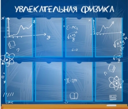 Увлекательная физика Увлекательная физика