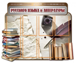 Уголок русского языка и литературы Уголок русского языка и литературы