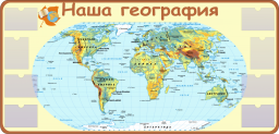 Наша география Наша география