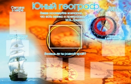 Юный географ Юный географ