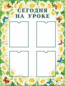 Сегодня на уроке Сегодня на уроке