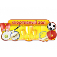 Спортивный зал