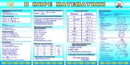 В мире математики В мире математики