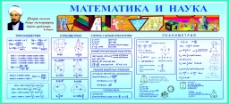 Математика и наука Математика и наука