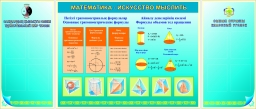 Математика - искусство мыслить Математика - искусство мыслить