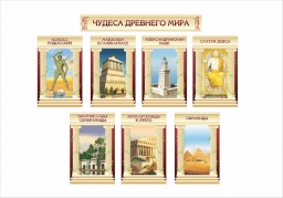 Чудеса древнего мира Чудеса древнего мира