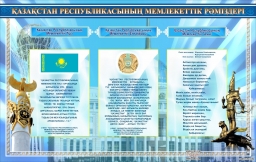 Символика Республики Казахстан на государственном языке (сплошная)