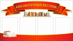 Библиотечный вестник