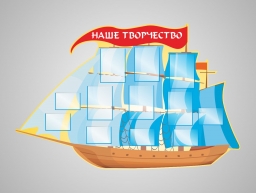 Наше творчество Наше творчество